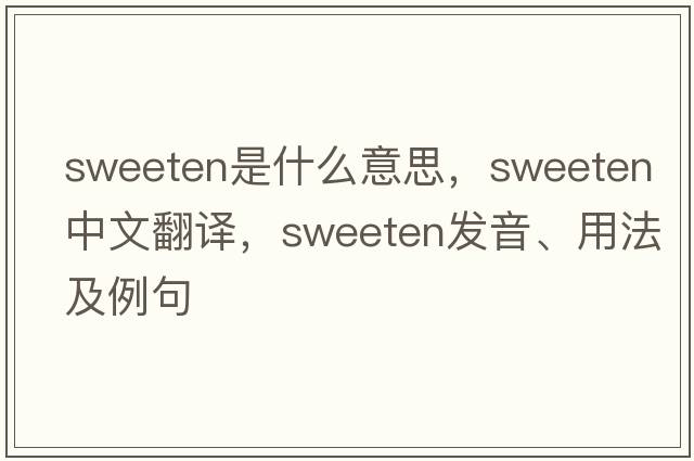 sweeten是什么意思，sweeten中文翻譯，sweeten發(fā)音、用法及例句