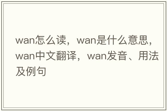 wan怎么讀，wan是什么意思，wan中文翻譯，wan發(fā)音、用法及例句