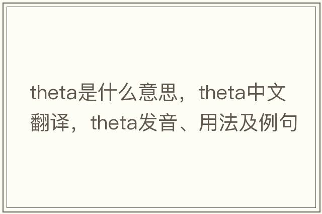 theta是什么意思，theta中文翻譯，theta發(fā)音、用法及例句