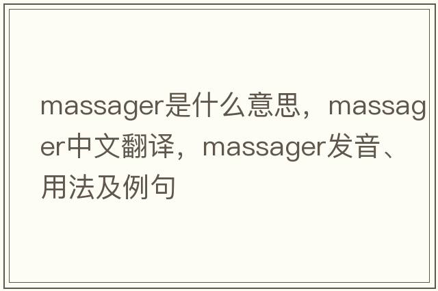 massager是什么意思，massager中文翻譯，massager發(fā)音、用法及例句