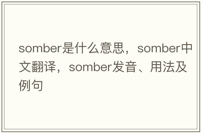 somber是什么意思，somber中文翻譯，somber發(fā)音、用法及例句