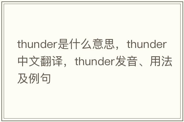 thunder是什么意思，thunder中文翻譯，thunder發(fā)音、用法及例句