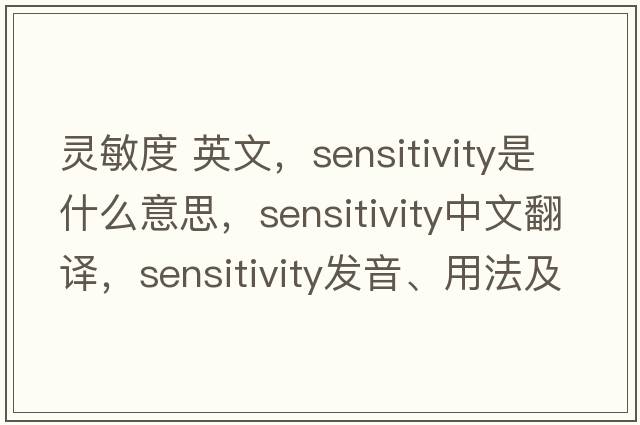 靈敏度 英文，sensitivity是什么意思，sensitivity中文翻譯，sensitivity發(fā)音、用法及例句