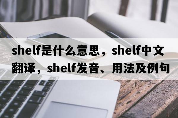 shelf是什么意思，shelf中文翻譯，shelf發(fā)音、用法及例句