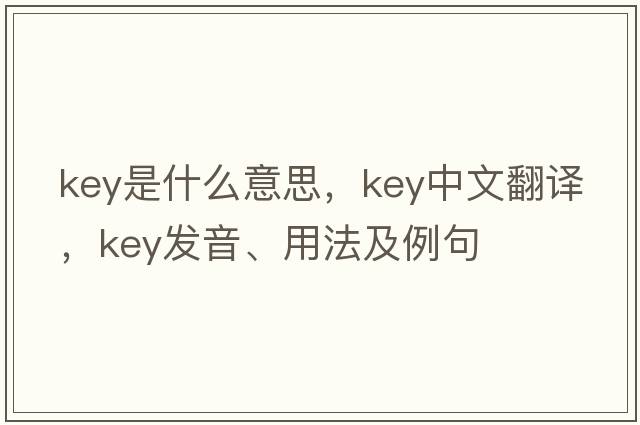key是什么意思，key中文翻譯，key發(fā)音、用法及例句