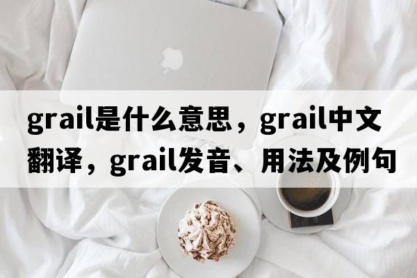 grail是什么意思，grail中文翻譯，grail發(fā)音、用法及例句