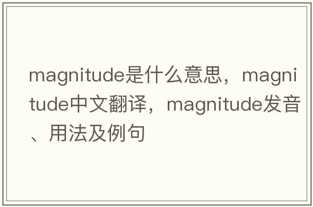 magnitude是什么意思，magnitude中文翻譯，magnitude發(fā)音、用法及例句