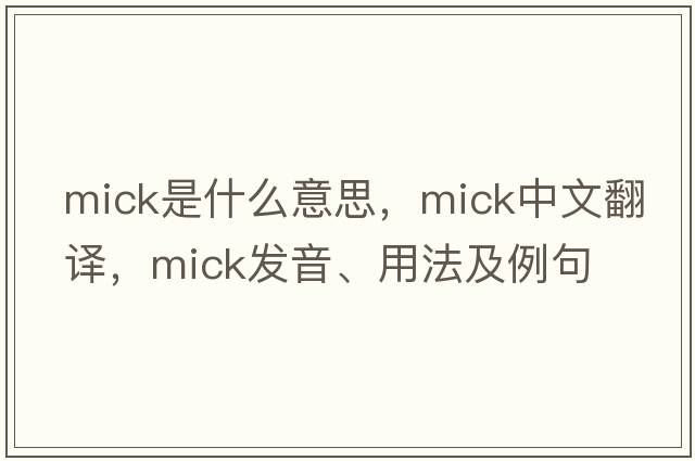 Mick是什么意思，Mick中文翻譯，Mick發(fā)音、用法及例句