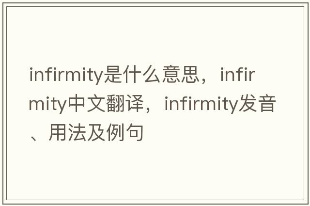 infirmity是什么意思，infirmity中文翻譯，infirmity發(fā)音、用法及例句
