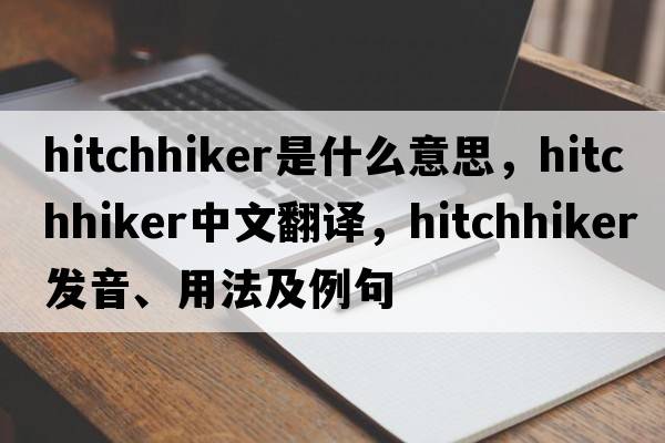 hitchhiker是什么意思，hitchhiker中文翻譯，hitchhiker發(fā)音、用法及例句