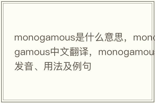 monogamous是什么意思，monogamous中文翻譯，monogamous發(fā)音、用法及例句