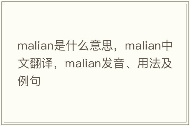 Malian是什么意思，Malian中文翻譯，Malian發(fā)音、用法及例句