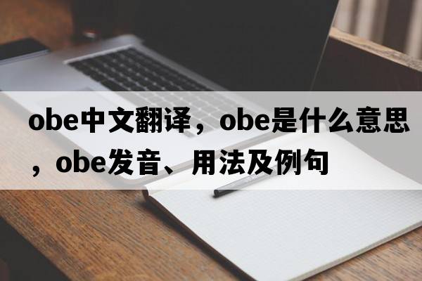 obe中文翻譯，obe是什么意思，obe發(fā)音、用法及例句