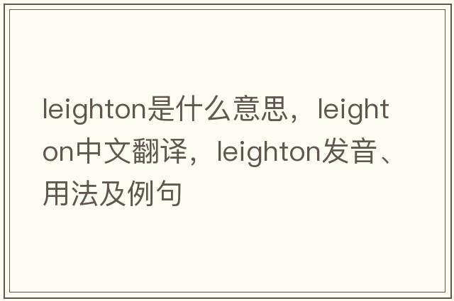 Leighton是什么意思，Leighton中文翻譯，Leighton發(fā)音、用法及例句