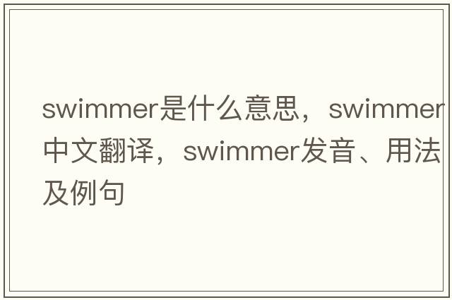 swimmer是什么意思，swimmer中文翻譯，swimmer發(fā)音、用法及例句