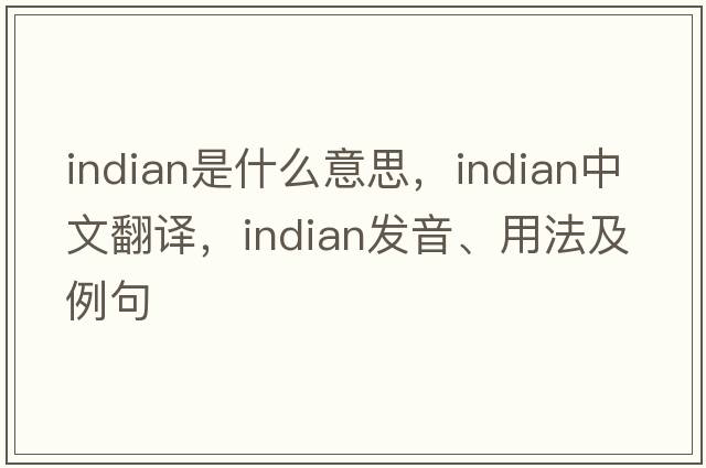 Indian是什么意思，Indian中文翻譯，Indian發(fā)音、用法及例句