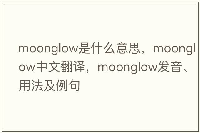 moonglow是什么意思，moonglow中文翻譯，moonglow發(fā)音、用法及例句