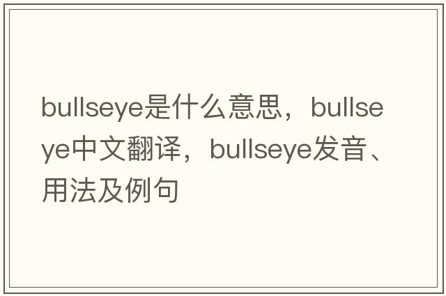 bullseye是什么意思，bullseye中文翻譯，bullseye發(fā)音、用法及例句