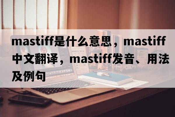 mastiff是什么意思，mastiff中文翻譯，mastiff發(fā)音、用法及例句