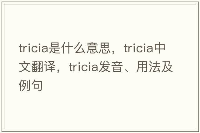 Tricia是什么意思，Tricia中文翻譯，Tricia發(fā)音、用法及例句