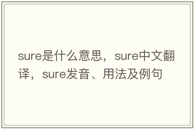 sure是什么意思，sure中文翻譯，sure發(fā)音、用法及例句