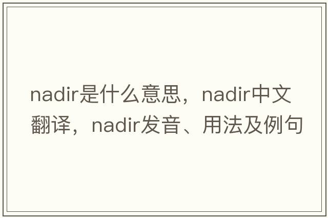 nadir是什么意思，nadir中文翻譯，nadir發(fā)音、用法及例句