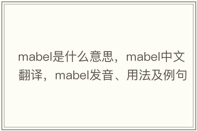 mabel是什么意思，mabel中文翻譯，mabel發(fā)音、用法及例句