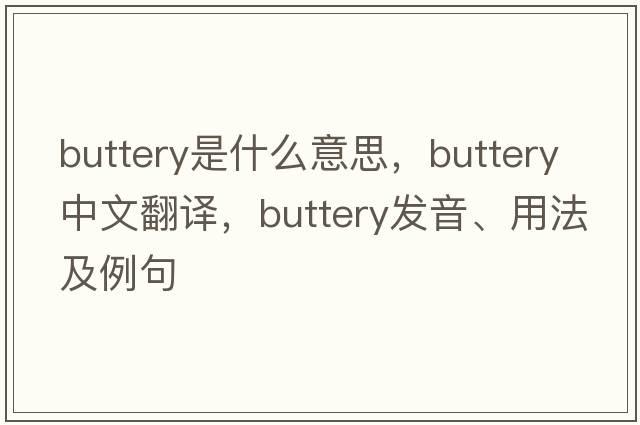 buttery是什么意思，buttery中文翻譯，buttery發(fā)音、用法及例句