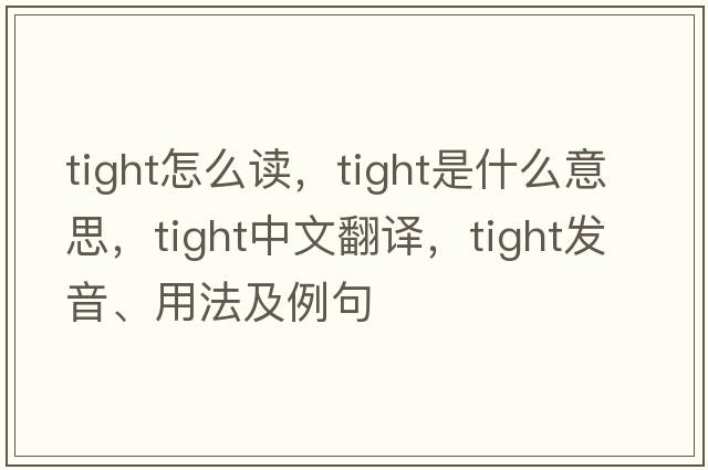 tight怎么讀，tight是什么意思，tight中文翻譯，tight發(fā)音、用法及例句