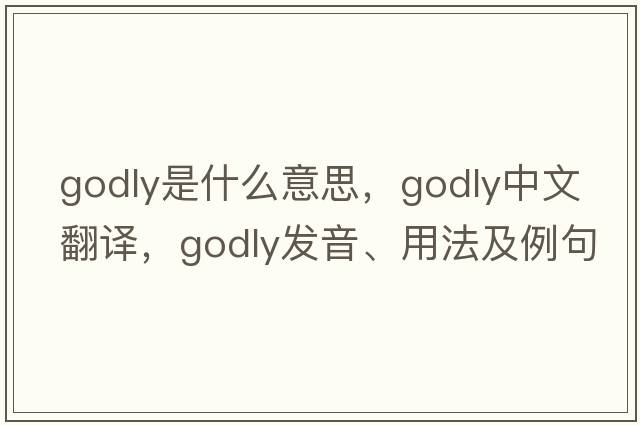 godly是什么意思，godly中文翻譯，godly發(fā)音、用法及例句