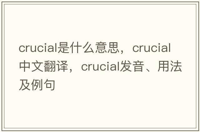 crucial是什么意思，crucial中文翻譯，crucial發(fā)音、用法及例句