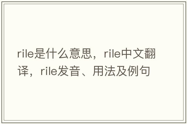 rile是什么意思，rile中文翻譯，rile發(fā)音、用法及例句