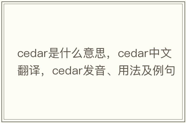 cedar是什么意思，cedar中文翻譯，cedar發(fā)音、用法及例句