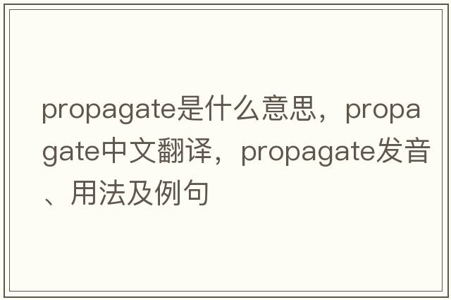 propagate是什么意思，propagate中文翻譯，propagate發(fā)音、用法及例句