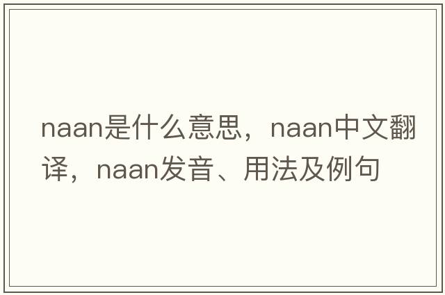 naan是什么意思，naan中文翻譯，naan發(fā)音、用法及例句