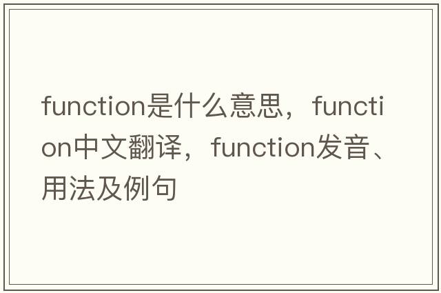 function是什么意思，function中文翻譯，function發(fā)音、用法及例句
