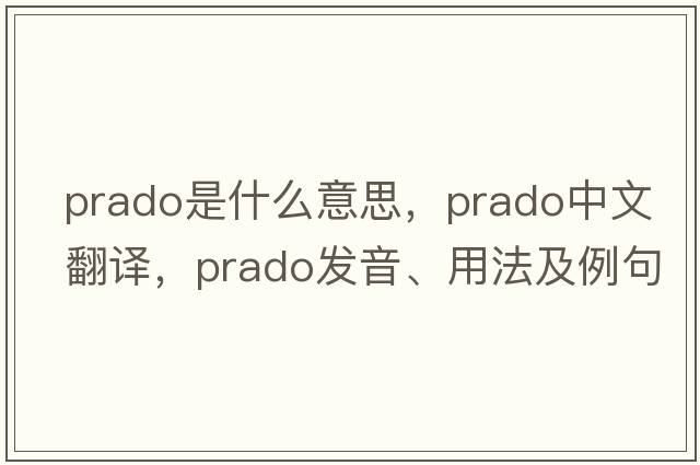 prado是什么意思，prado中文翻譯，prado發(fā)音、用法及例句