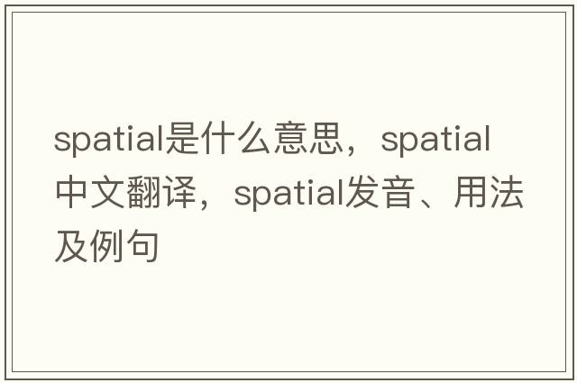 spatial是什么意思，spatial中文翻譯，spatial發(fā)音、用法及例句
