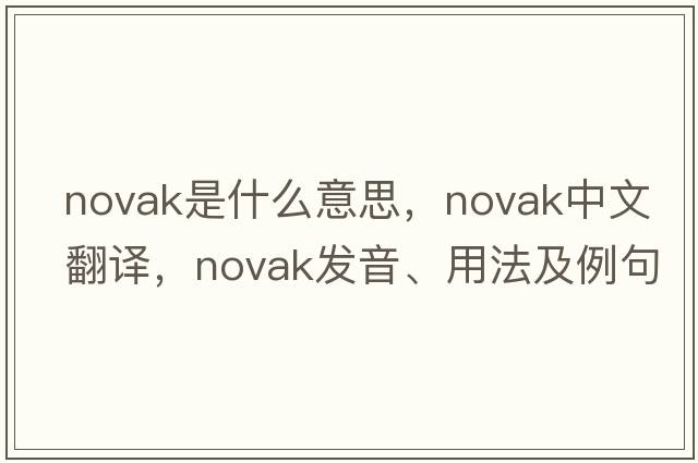 Novak是什么意思，Novak中文翻譯，Novak發(fā)音、用法及例句