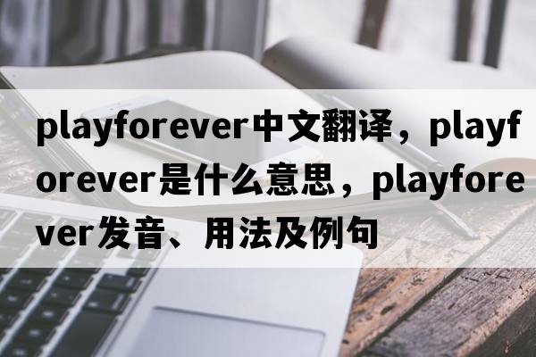 playforever中文翻譯，playforever是什么意思，playforever發(fā)音、用法及例句