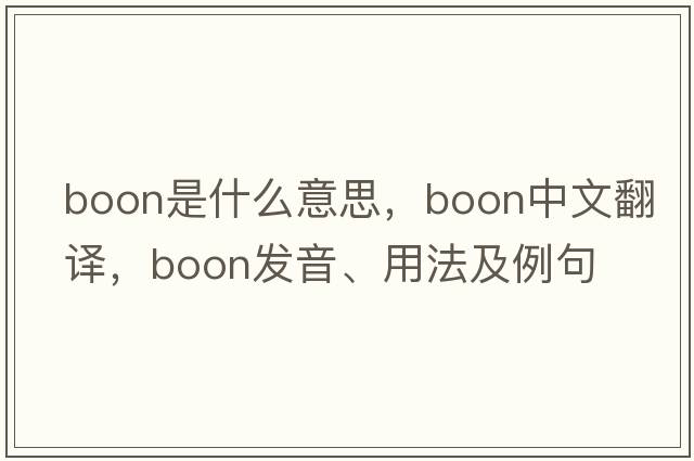 boon是什么意思，boon中文翻譯，boon發(fā)音、用法及例句