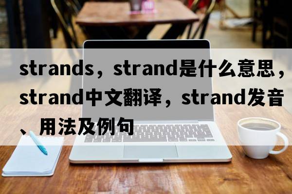 strands，strand是什么意思，strand中文翻譯，strand發(fā)音、用法及例句