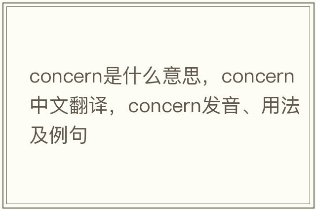 concern是什么意思，concern中文翻譯，concern發(fā)音、用法及例句