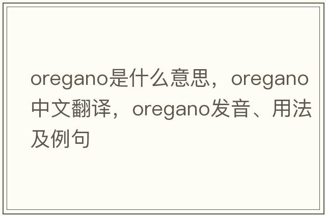 oregano是什么意思，oregano中文翻譯，oregano發(fā)音、用法及例句
