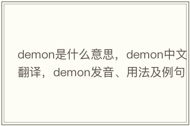 demon是什么意思，demon中文翻譯，demon發(fā)音、用法及例句