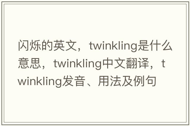 閃爍的英文，twinkling是什么意思，twinkling中文翻譯，twinkling發(fā)音、用法及例句