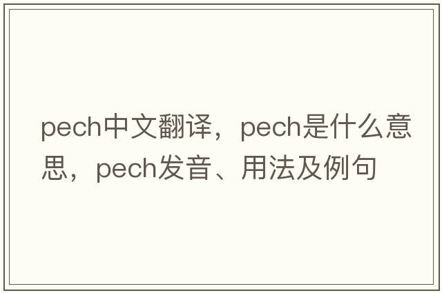 PECH中文翻譯，PECH是什么意思，PECH發(fā)音、用法及例句