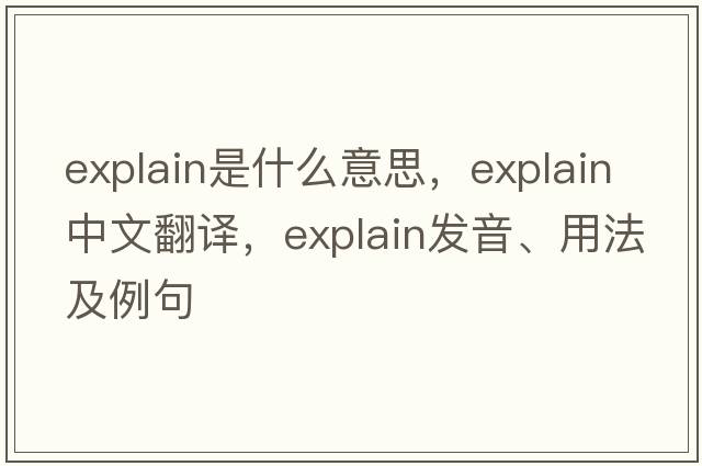 explain是什么意思，explain中文翻譯，explain發(fā)音、用法及例句