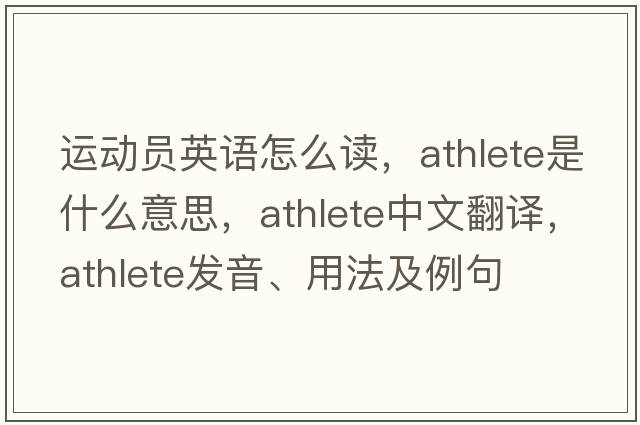 運(yùn)動(dòng)員英語怎么讀，athlete是什么意思，athlete中文翻譯，athlete發(fā)音、用法及例句