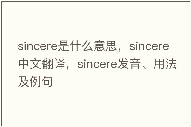sincere是什么意思，sincere中文翻譯，sincere發(fā)音、用法及例句